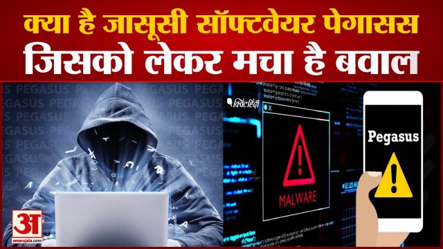 Pegasus Spyware: पेगासस क्या है, ये स्पाईवेयर कैसे काम करता है? Pegasus Row। Israel NSO।