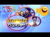 ನಕ್ಕು ನಕ್ಕು ಹೊಟ್ಟೆ ನೋವು ಗ್ಯಾರೆಂಟಿ..! | Kannada Comedy Punch | Shivaratri Special | TV5 Kannada