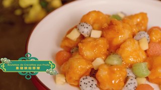 Recette pour le réveillon chinois — Boulettes de crevettes aux fruits 年夜饭食谱：果味缤纷虾球