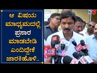 ಅದರ ಬಗ್ಗೆ ಮಾಧ್ಯಮದಲ್ಲಿ ಪ್ರಸಾರ ಬೇಡ  - Ramesh Jarkiholi | TV5 Kannada