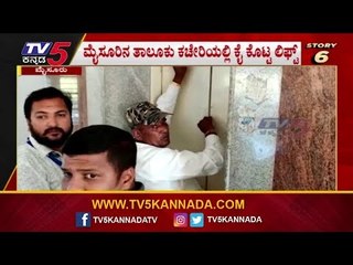 ಮಿನಿ ವಿಧಾನಸೌಧದ ಲಿಫ್ಟ್​ನಲ್ಲಿ ಸಿಲುಕಿ ವಿಕಲ ಚೇತನ ಪರದಾಟ | Mysore | TV5 Kannada