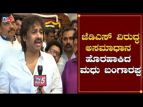 ಅವರಿಗೆ ಯೋಗ್ಯತೆ ಇಲ್ಲ | JDS Madhu Bangarappa Face To Face | HD Kumaraswamy | TV5 Kannada