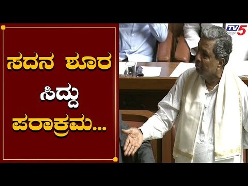 ಸದನ ಶೂರ ಸಿದ್ದು ಪರಾಕ್ರಮಕ್ಕೆ ಆಡಳಿತ ಪಕ್ಷ ವಿಲವಿಲ | Siddaramaiah | TV5 Kannada