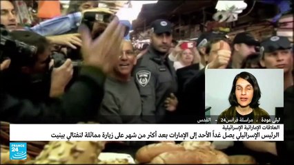 زيارة "تاريخية " للرئيس الإسرائيلي إلى الإمارات