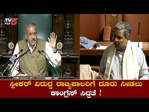 ಸರ್ಕಾರದ ವಿರುದ್ದ ಗವರ್ನರ್​ಗೆ ಕಾಂಗ್ರೆಸ್​ ದೂರು |Siddaramaiah |Speaker Kageri | Governor | TV5 Kannada
