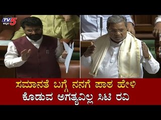 ಸಮಾನತೆ ಬಗ್ಗೆ ಪಾಠ ಹೇಳಿ ಕೊಡುವ ಅಗತ್ಯವಿಲ್ಲ ಸಿಟಿ ರವಿ | Siddaramaiah | Assembly | Part - 02 | TV5 Kannada