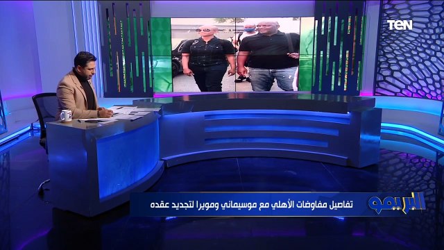 محمد فاروق ينفرد بتفاصيل مفاوضات الأهلي مع موسيماني لتجديد عقده وانتقال عمار حمدي لبيراميدز