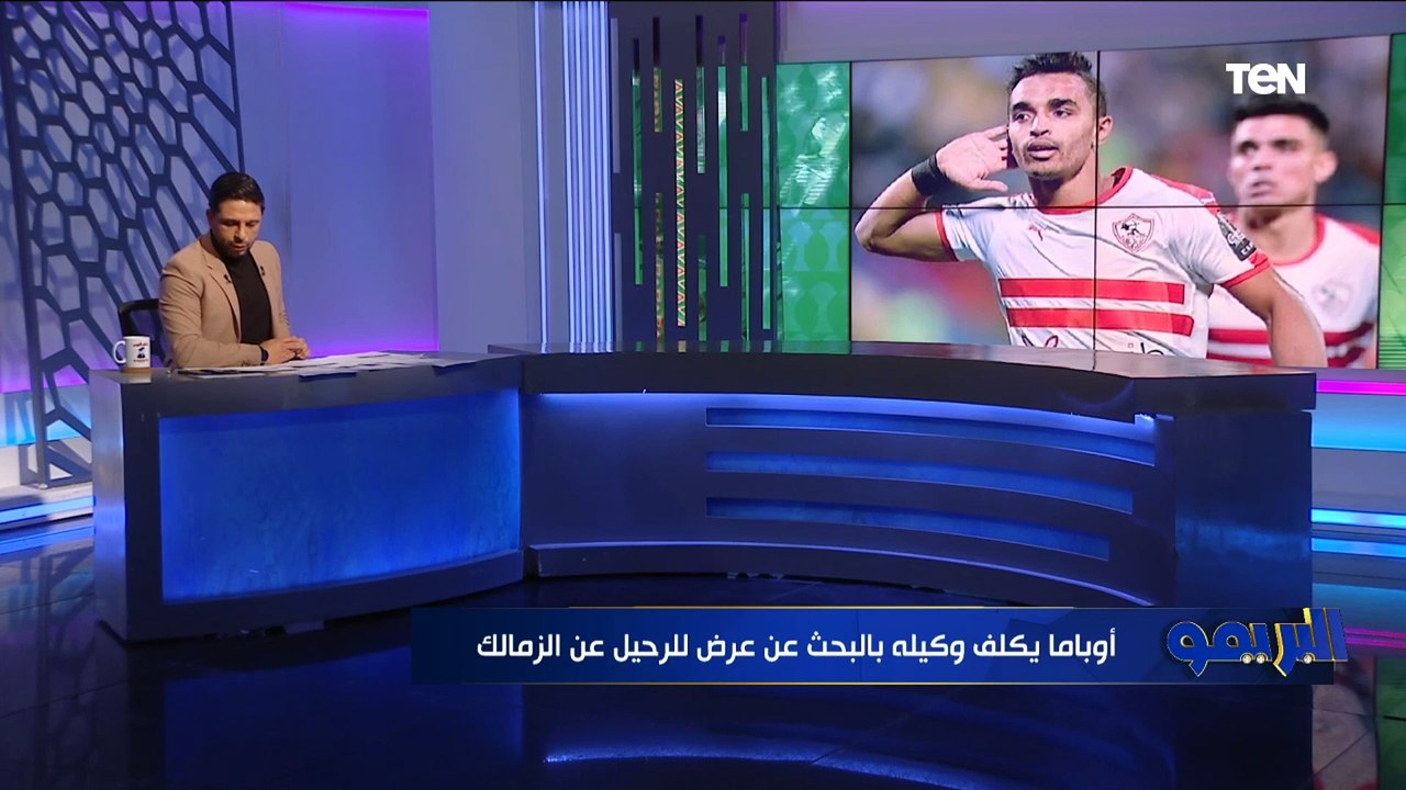 أوباما يكلف وكيله بالبحث عن عرض للرحيل عن الزمالك .. وتفاصيل جديدة بشأن تجديد عقد بن شرقي