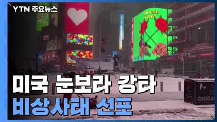 美 동부해안 10개 주 눈보라 강타...비상사태 선포 / YTN