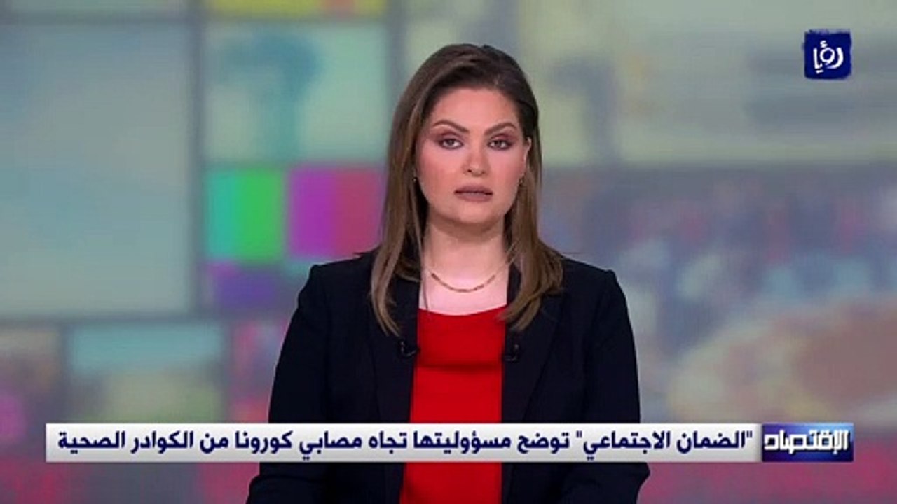 "الضمان الاجتماعي" توضح مسؤوليتها تجاه مصابي كورونا من الكوادر الصحية