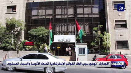 "الجمارك" توضح سبب إلغاء القوائم الاسترشادية لأسعار الألبسة والسجاد المستورد