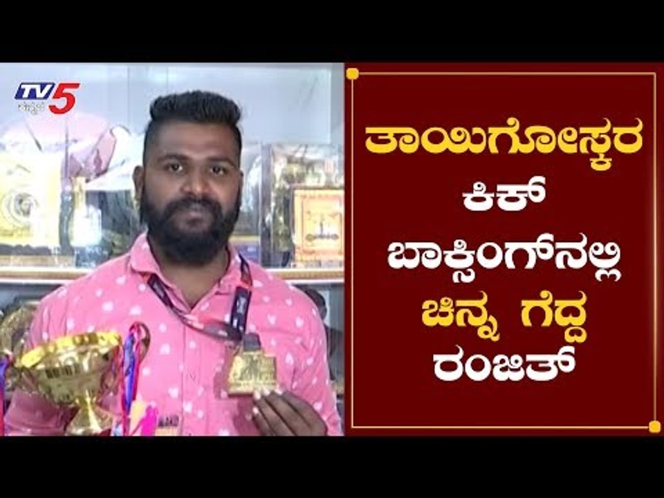 ಪೌರಕಾರ್ಮಿಕನ  ಪುತ್ರನ ಸಾಧನೆಗೆ ಹ್ಯಾಟ್ಸಾಪ್ | Kickboxer Ranjith From Mysore | TV5 Kannada