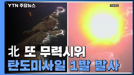 北, 사흘 만에 탄도미사일 1발 발사...대통령, NSC 회의 소집 / YTN