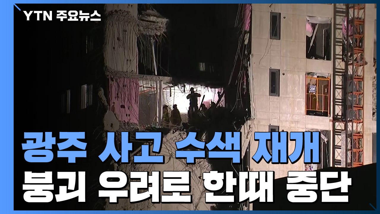 사고 발생 20일...붕괴 우려 중단 수색 재개 / YTN