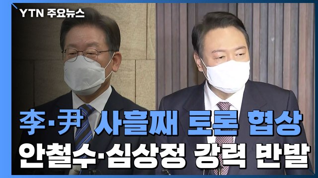 李·尹, 사흘째 토론 협상...개최 안갯속 토론 준비 '올인' / YTN