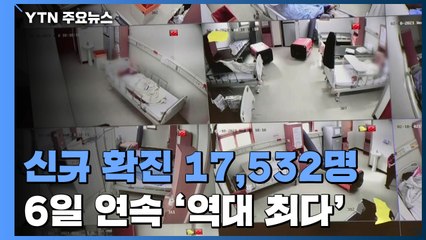 코로나19 신규 확진 17,532명...6일 연속 '역대 최다' / YTN