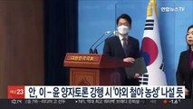 안, 이-윤 양자토론 강행시 '야외 철야농성' 나설듯