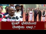 ಟ್ರಂಪ್​ ಭಾರತಕ್ಕೆ ಭೇಟಿಯಿಂದ ಏನ್​ ರೀ ಲಾಭ |HD Kumaraswamy | Donald Trump | TV5 Kannada