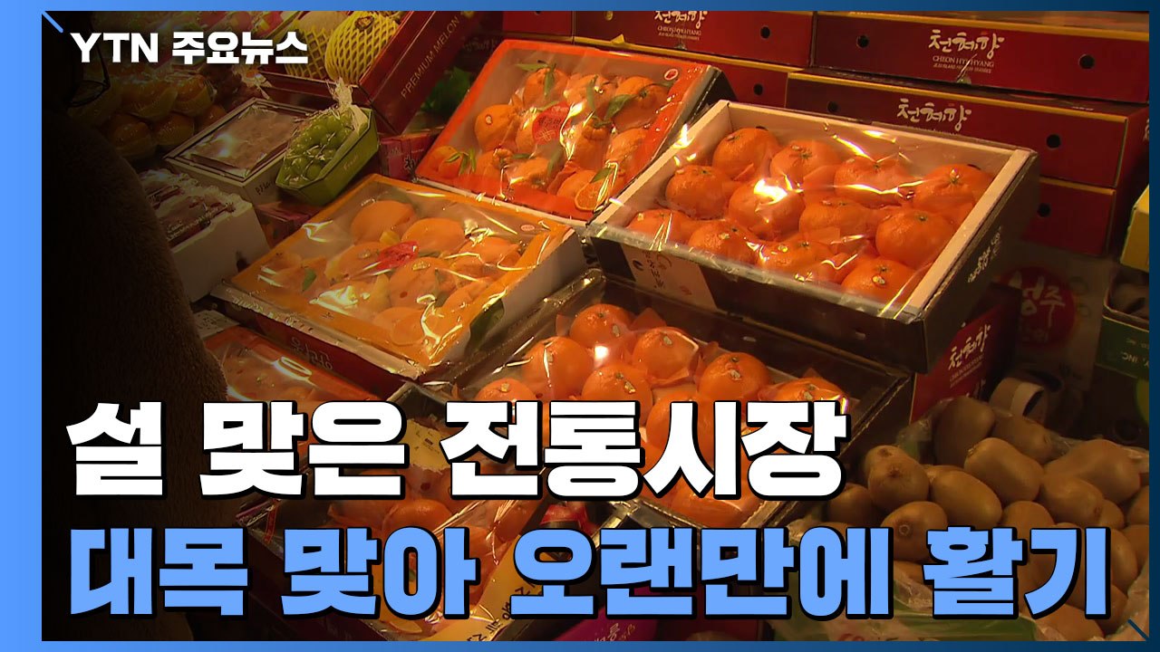 침체한 전통시장, 설 대목 맞아 오랜만에 활기 / YTN