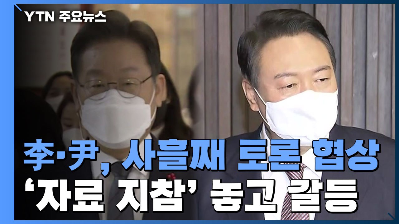 李·尹, 사흘째 토론 줄다리기...'자료 지참' 놓고 갈등 / YTN
