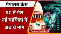 Pegasus case : पेगासस केस में SC मे नई याचिका पेश, कहा- इसमें शामिल लोगों पर FIR हो | वनइंडिया हिंदी