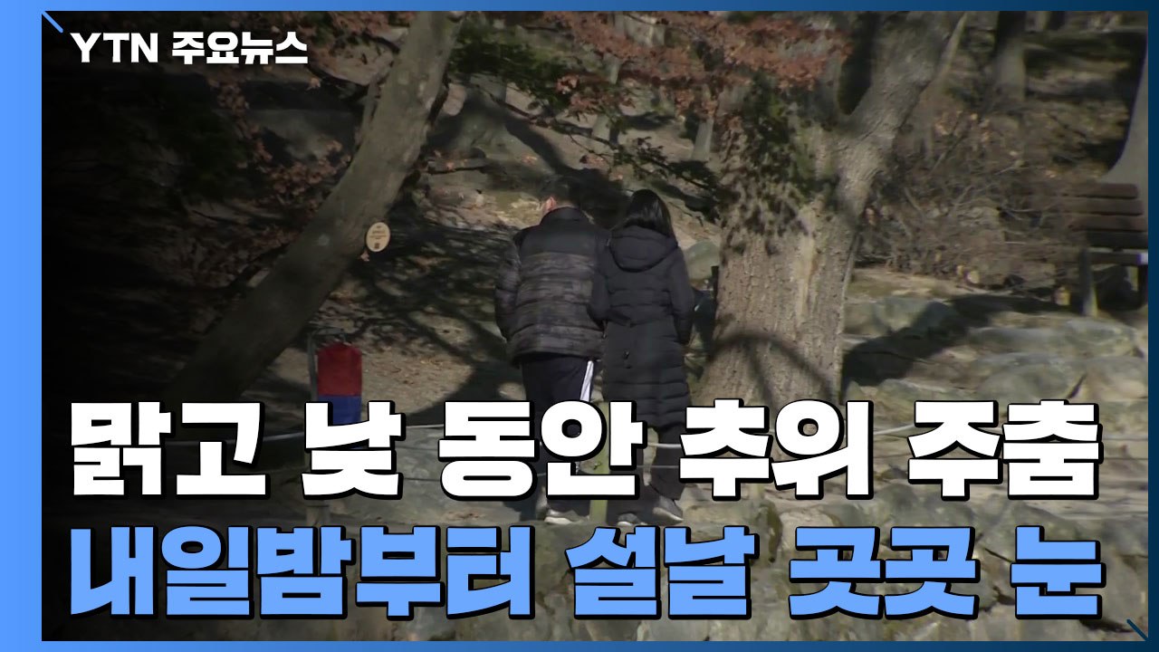 [날씨] 맑고 낮 동안 추위 주춤...설날 곳곳 눈 / YTN