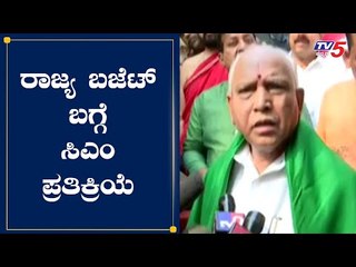 CM Yeddyurappa ಬಜೆಟ್​ ಮಂಡನೆ ಬಗ್ಗೆ ಮೊದಲ ಪ್ರತಿಕ್ರಿಯೆ |  Karnataka Budget 2020 | TV5 Kannada