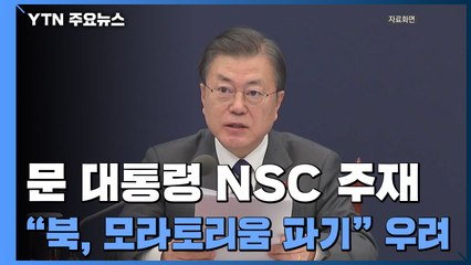 문 대통령 NSC 주재..."北, 모라토리움 파기" 우려 / YTN