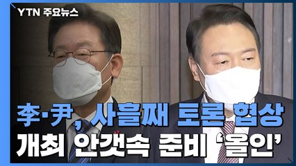 李·尹, 사흘째 토론 협상...개최 안갯속 토론 준비 '올인' / YTN