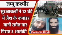 J&K: सुरक्षाबलों ने 12 घंटे में मार गिराए 5 आतंकी, Jaish Commander Zahid Wani भी ढेर| वनइंडिया हिंदी