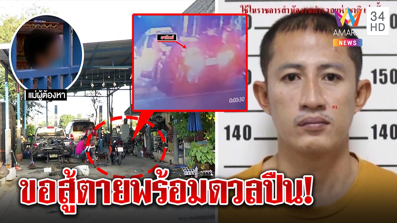 ท้าดวล! พ่อค้ายาประกาศสู้ ตร.ไม่มอบตัว ชิงรถหนีแวะบอกแม่ “พร้อมตาย”|ทุบโต๊ะข่าว|29/01/65