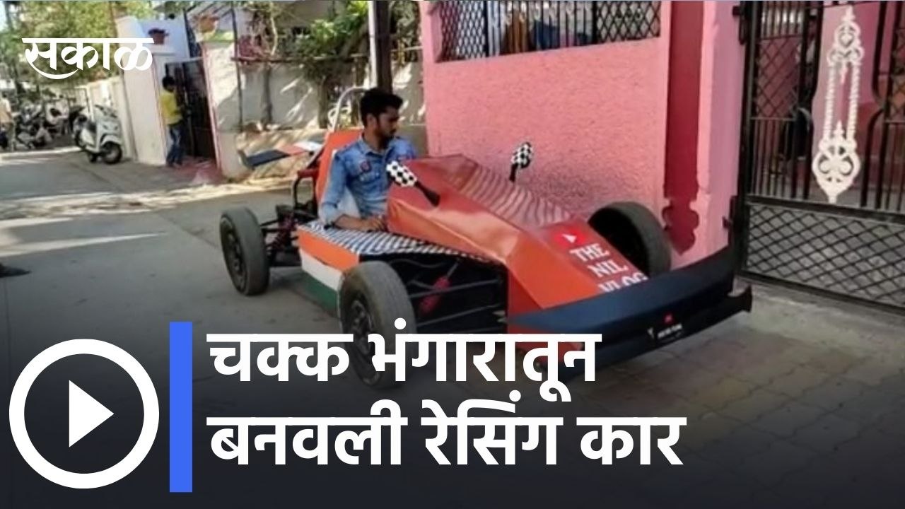 Nagpur l चक्क भंगारातून बनवली रेसिंग कार | Raci...