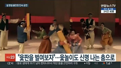 탈춤·민요로 전하는 새해 희망…설 명절 전통공연