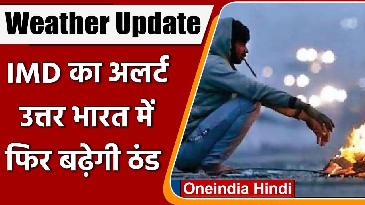 Weather Update: Delhi समेत उत्तर भारत में फिर बढ़ेगी ठंड, बर्फबारी से चलेगी शीतलहर | वनइंडिया हिंदी