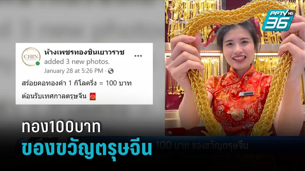 ร้านทองเยาวราช ชูทอง100บาท ของขวัญตรุษจีน | เที...