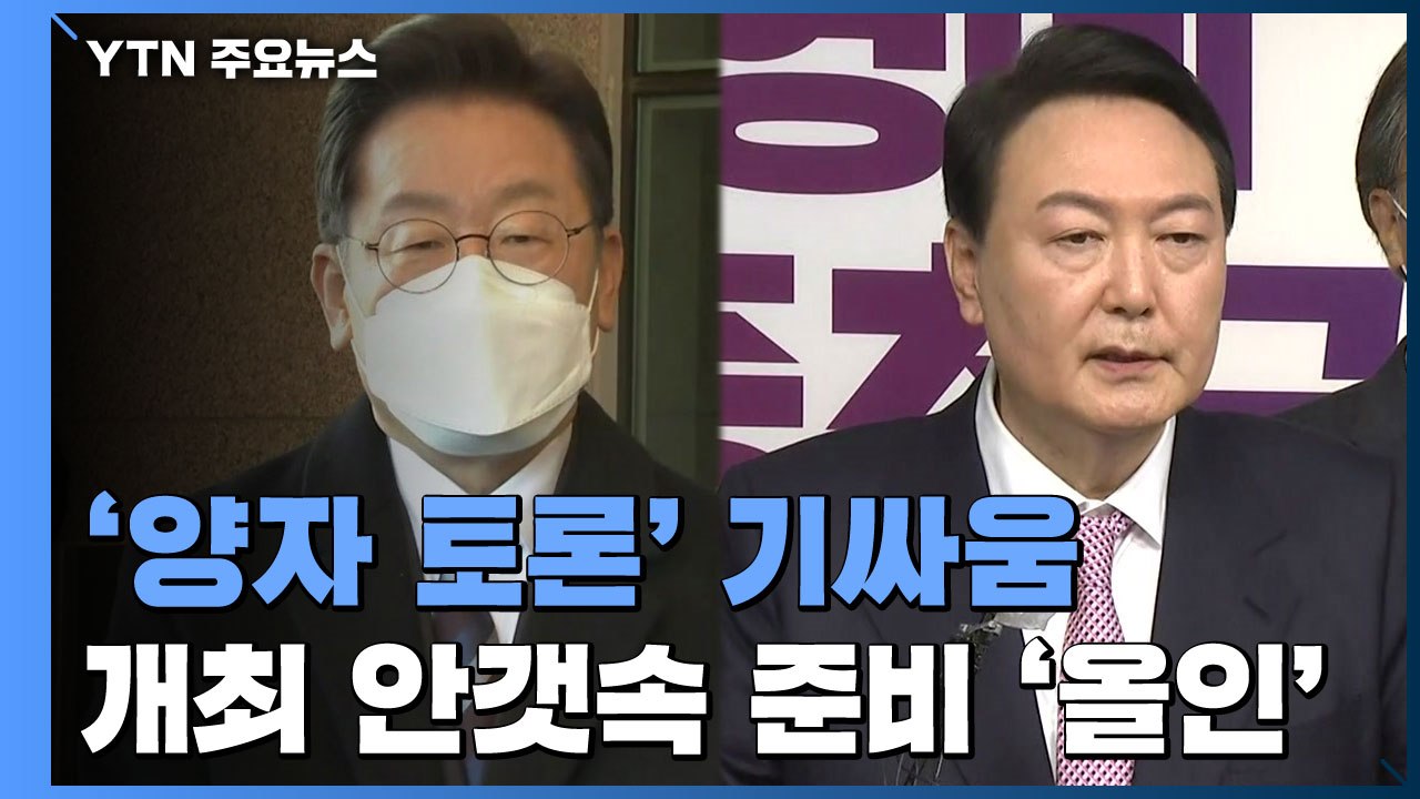 李·尹, 사흘째 토론 협상...李 "주제·자료 없이 토론" / YTN