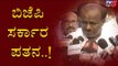 BJP ಸರ್ಕಾರ ಪತನ..! | HD Kumaraswamy Shocking Reaction | TV5 Kannada