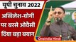 UP Election 2022: Asaduddin Owaisi का Akhilesh Yadav और CM Yogi पर बड़ा हमला | वनइंडिया हिंदी