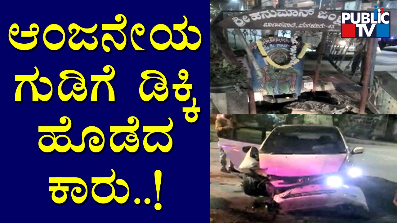 ಚಾಲಕನ ನಿಯಂತ್ರಣ ತಪ್ಪಿ ಆಂಜನೇಯ ಗುಡಿಗೆ ಡಿಕ್ಕಿ ಹೊಡೆದ ಕಾರು | Banaswadi