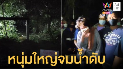 หนุ่มใหญ่งมหอยโข่งทำกับแกล้ม หายตัวปริศนาในคลองล่าสุดเจอร่างแล้ว | ข่าวเที่ยงอมรินทร์ | 30 ม.ค.65