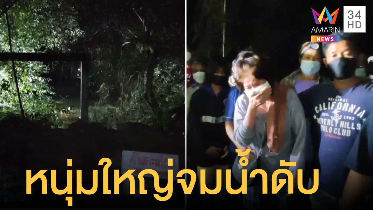 หนุ่มใหญ่งมหอยโข่งทำกับแกล้ม หายตัวปริศนาในคลอง...