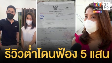 สาวร้องลูกโดนแกล้งถูกให้ออก รีวิวเนิร์สเซอรี่คะแนนต่ำโดนฟ้อง 5 แสน | ข่าวเที่ยงอมรินทร์ | 30 ม.ค.65