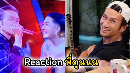 ก้อย รัชวิน เผยคลิปรีแอ็คชั่นของพี่ตูน หลังดูตัวเองในรายการ ร้องข้ามกำแพง