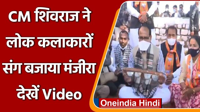 Madhya Pradesh: CM Shivraj Singh Chouhan ने लोक कलाकारों संग बजाया Manjira |#Shorts| वनइंडिया हिंदी