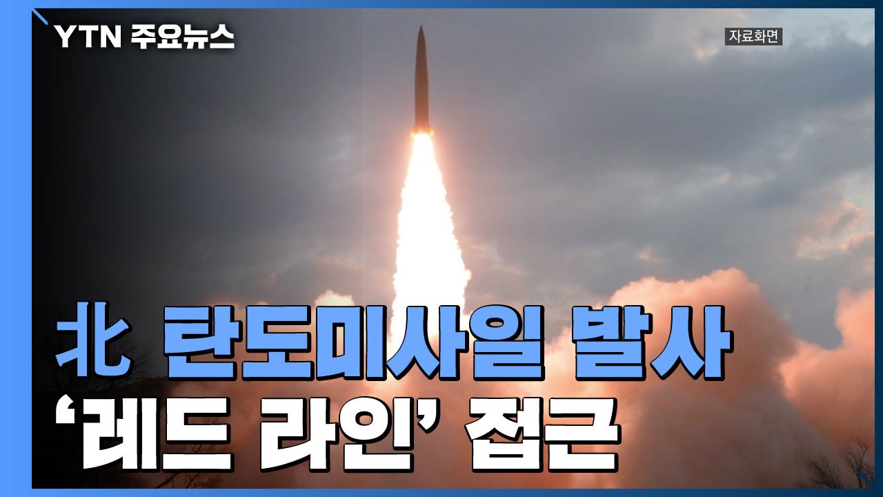 北, 중거리 탄도미사일 1발 발사...'레드 라인' 접근 / YTN