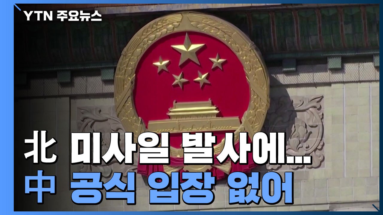 北 탄도 미사일 발사에 日 "중거리 미사일"...中, 반응 없어 / YTN