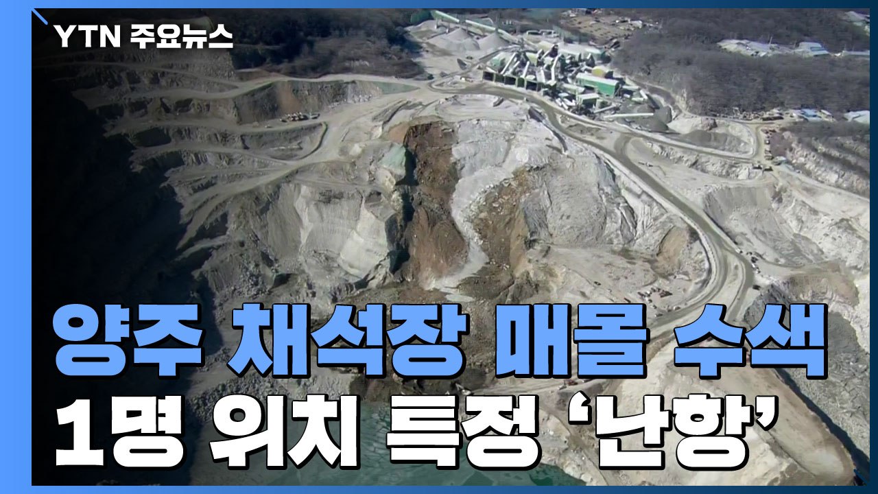 채석장 매몰자 이틀째 수색...경찰, 숨진 작업자 2명 부검 예정 / YTN