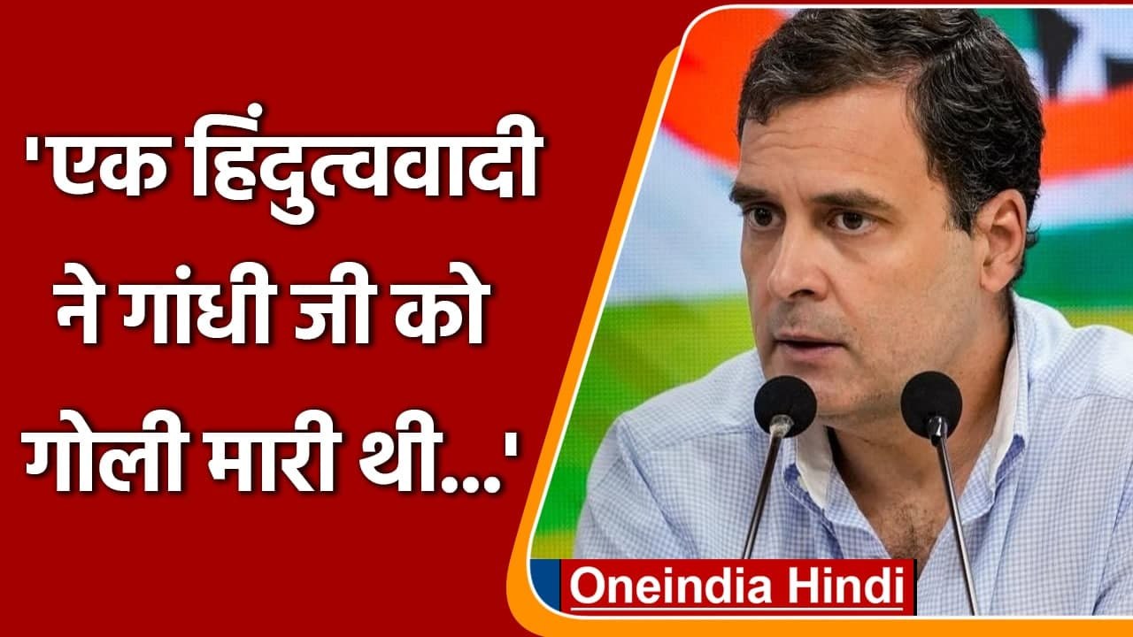 Rahul Gandhi का हिन्दुत्ववादियों पर तंज, Mahatma Gandhi की पुण्यतिथि पर कही ये बात | वनइंडिया हिंदी