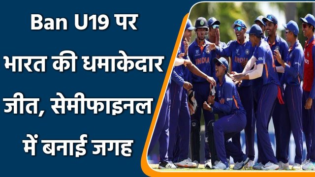 U19 WC 2022: India beat Bangladesh by 5 wickets and reach into the Semi Finals | वनइंडिया हिंदी