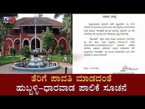 YES Bank Crisis: ತೆರಿಗೆ ಪಾವತಿ ಮಾಡದಂತೆ ಹುಬ್ಬಳ್ಳಿ-ಧಾರವಾಡ ಪಾಲಿಕೆ ಸೂಚನೆ | Hubli Dharwad | TV5 Kannada